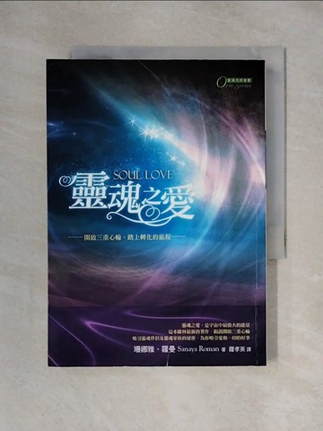【書寶二手書T1／心靈成長_X32】靈魂之愛-開啟三重心輪、踏上轉化的旅程_羅孝英, 珊娜雅‧羅
