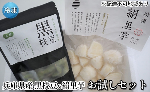 冷凍 小分け 黒枝豆 ＆ 絹里芋 お試しセット 兵庫県産[ 枝豆 ひかり姫 おつまみ 時短 里芋 おでん おせち 煮物 冷凍野菜