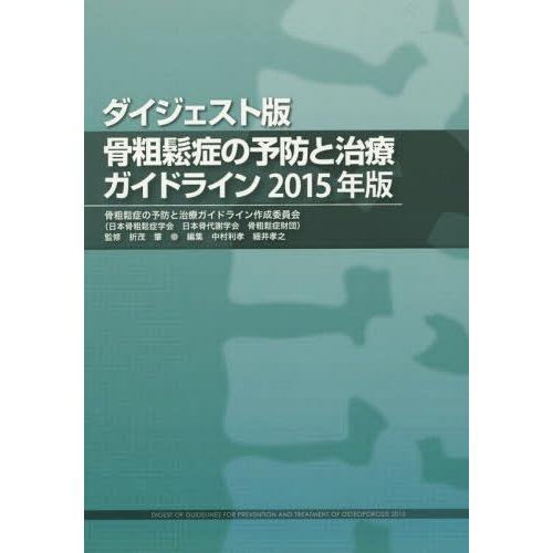 ダイジェスト版 骨粗鬆症の予防と治療ガイドライン2015年版