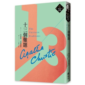 【遠流】十三個難題（克莉絲蒂繁體中文版20週年紀念珍藏43）  /阿嘉莎．克莉絲蒂  /9786263612532