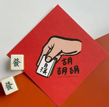 斗方小春聯 台灣製造 雙面列印  145 x 145mm  自摸胡胡胡 紅色