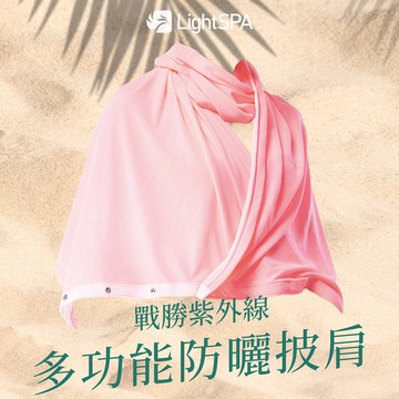 ★這條好耶~大面積防曬又曬美麗^^★【LightSPA】美肌光波·多功能防曬披肩 粉彩紅/豔陽橘/蘋果綠/光透白/藤花紫