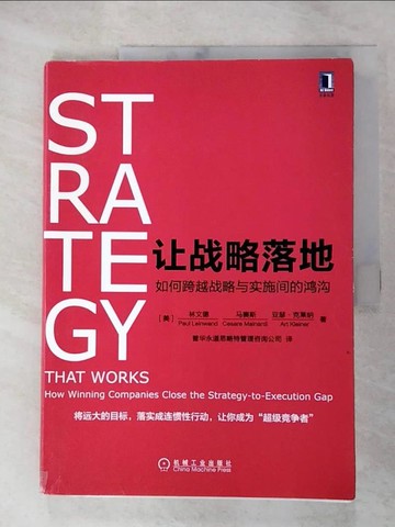【書寶二手書T5／財經企管_JH9】讓戰略落地：如何跨越戰略與實施間的鴻溝_簡體_林文德等