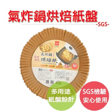 【生活好室】多用途氣炸鍋專用紙 烘焙紙 紙盤 硅油紙盤 隔油紙 圓形烘焙紙 食品調理紙 氣炸鍋紙 烘焙烤紙 烤盤紙