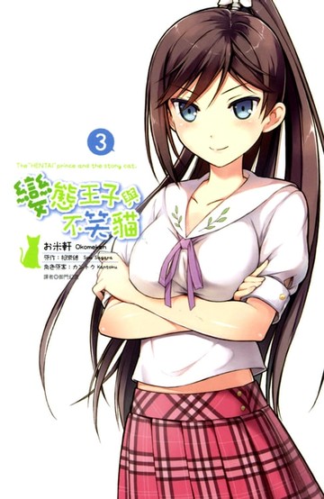 【電子書】變態王子與不笑貓(03)