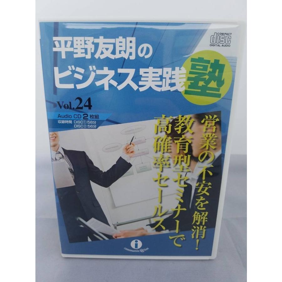 平野友朗のビジネス実践塾 Vol.24 CD2枚 営業の不安を解消!教育型セミナーで高確率セールス