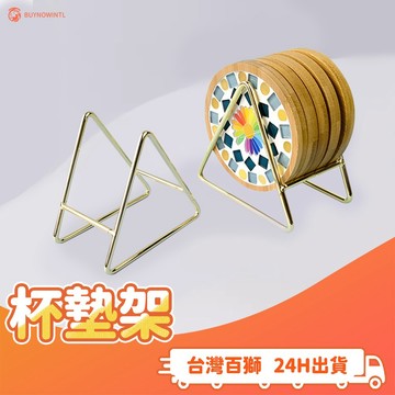 三角杯墊架 金屬架 馬賽克杯墊 杯墊架 矽膠杯墊 廚房 收納 民宿 收納架 咖啡 手作 diy 杯墊 整理 居家 生活