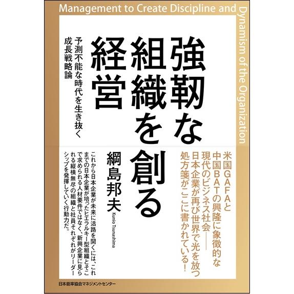 強靭な組織を創る経営 予測不能な時代を生き抜く成長戦略論