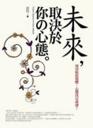 未來，取決於你心態【二手書_良好】TAAZE讀冊生活