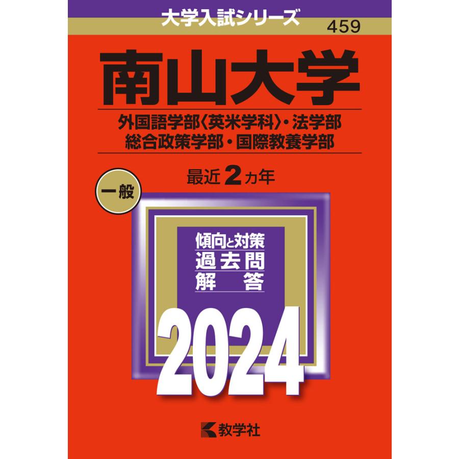 南山大学 外国語学部 ・法学部 総合政策学部・国際教養学部 2024年版