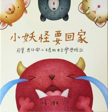 小妖怪要回家[二手書_良好]