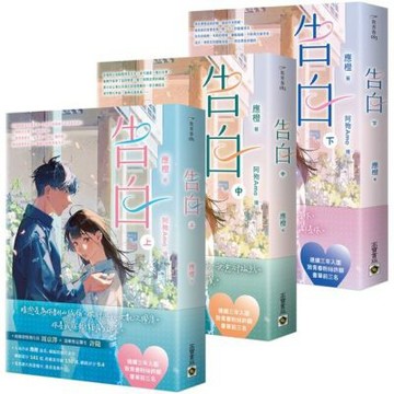 告白【上中下套書】【城邦讀書花園】