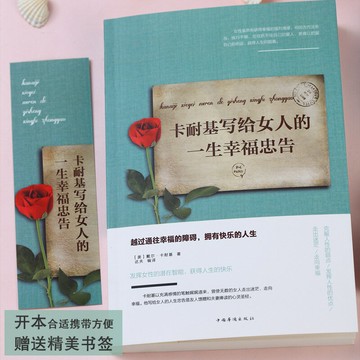 優樂悅~卡耐基幸福女人的忠告 寫給女人的一生幸福忠告正版 女性成功勵志
