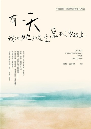 有一天，我把她的名字寫在沙灘上：英語情詩名作100首（中英對照本）[二手書_良好]