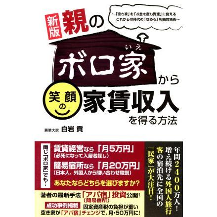 親のボロ家から笑顔の家賃収入を得る方法 空き家 を お金を産む資産 に変えるこれからの時代の 攻める 相続対策術