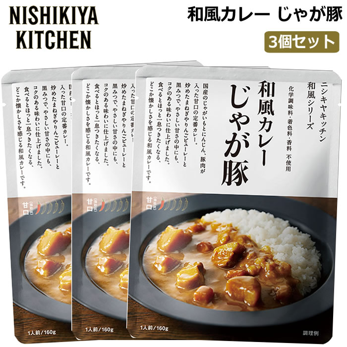 にしきや 和風カレーじゃが豚 甘口 160g×3個 にしき食品 ポスト投函便 じゃが豚カレー