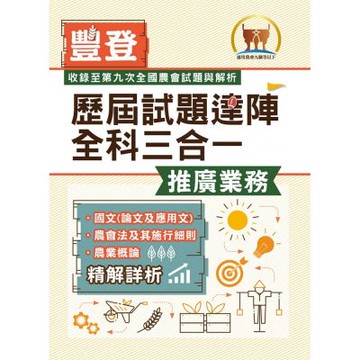 2026年農會招考．豐登．【歷屆試題達陣全科三合一／推廣業務】（國文＋農會法及其施行細則＋農業概論）（歷屆考題海量收錄‧短期提升應考實力）(5版)