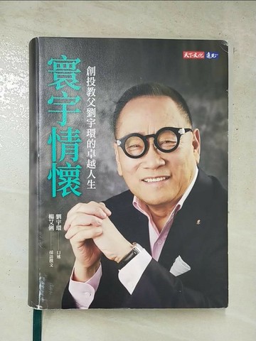 【書寶二手書T2／傳記_RVK】寰宇情懷：創投教父劉宇環的卓越人生_劉宇環, 楊艾俐