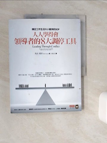 【書寶二手書T8／財經企管_Z1M】人人學得會領導者的8大調停工具_馬克．葛容
