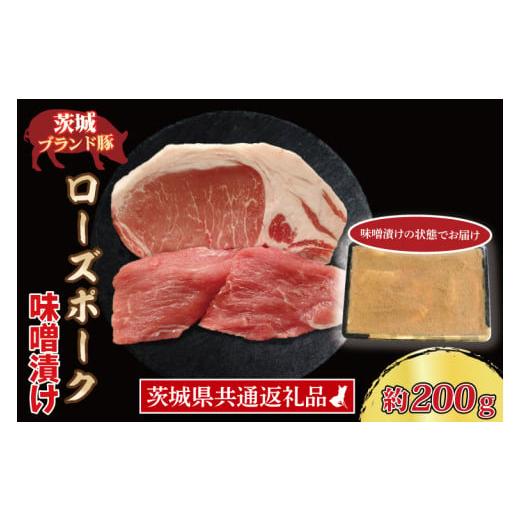 ふるさと納税 茨城県 大洗町 ローズポーク 味噌漬け 約200g (ロース100g,ヒレ100g) 茨城県共通返礼品 ブランド豚 茨城 国産 豚肉 冷凍