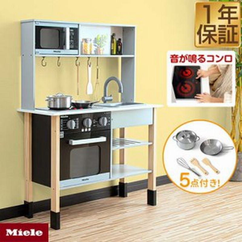 ままごと キッチン 鍋付セット Miele ミーレ おもちゃ おままごと