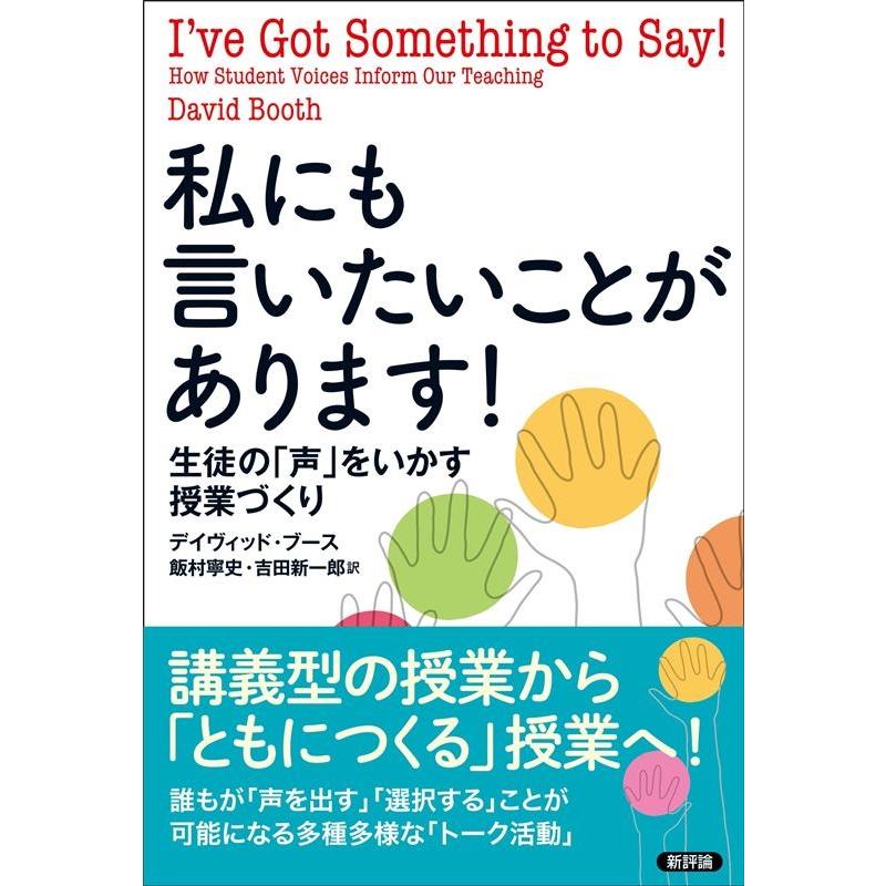 私にも言いたいことがあります 生徒の 声 をいかす授業づくり