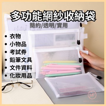 現貨 台灣 ✨ 無印風筆袋 收納袋 簡約透明筆袋 網紗收納袋 大容量 文具盒 女生化妝包 鉛筆袋 資料袋 G0004