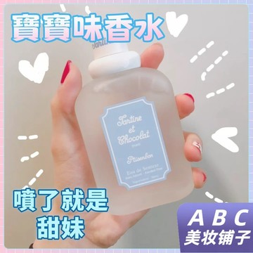 臺灣出貨 【嬰兒香香水】甜妹香水 小熊寶寶奶香味香水 女持久留香 清新自然 少女學生黨 淡香水 禮物 索菲莉兒平價香氛