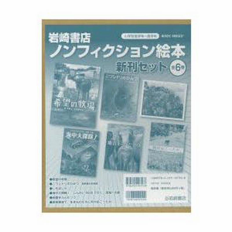 岩崎書店ノンフィクション絵本新刊セット 小学校低学年〜高学年 岩崎書店ノンフィクション絵本新刊セット 小学校低学年〜高学年
