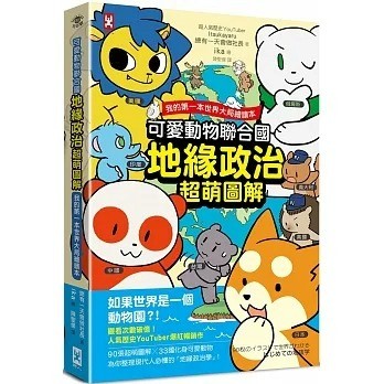 野人_可愛動物聯合國【地緣政治超萌圖解】：我的第一本世界大局繪讀本