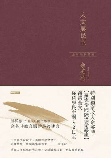 【電子書】人文與民主（余英時經典作品再現，全新編輯校對）