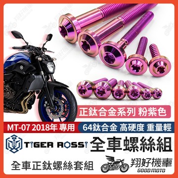 【翔好機車】MT07 鈦螺絲 MT 07 全車螺絲 粉紫 後照鏡螺絲 鈦合金螺絲 鐵板牙 車殼螺絲 鐵板牙螺絲 卡座螺絲