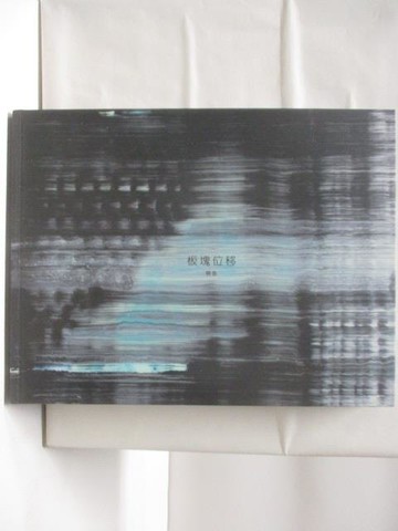 【書寶二手書T6／藝術_YNM】板塊位移_楊象/楊柏林