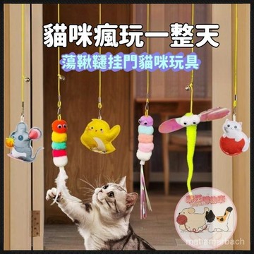 新款貓咪掛門玩具 懸掛式逗貓玩具 自嗨解悶神器 替換頭 可伸縮 卡通貓咪玩具 自嗨娛樂 羽毛逗貓