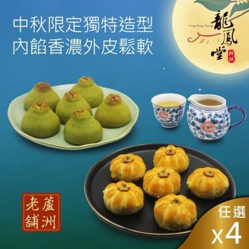 龍鳳堂 南瓜馬車蛋黃酥禮盒/柚見中秋蛋黃酥4盒組(口味任選)