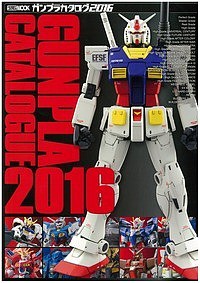 ガンプラカタログ 2016