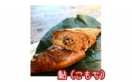 ※こぶしの里秘伝の神汁で煮た子持鮎の甘露煮5尾　NEW