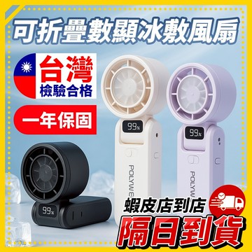 台灣檢驗合格 一年保固🚚 《可折疊 數顯冰敷風扇》手持冰敷風扇 可折疊數顯設計 USB充電款 降溫冷敷 涼感風扇小巧便攜