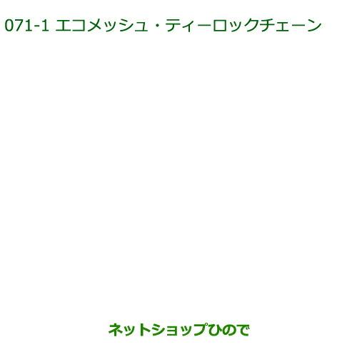 ○純正部品ダイハツ タント タントカスタムエコメッシュ・ティーロック