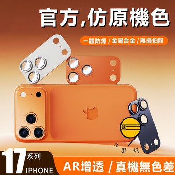 鎧甲一體鏡頭膜 耐磨抗摔 適用 蘋果 iPhone 17 14 15 16 Pro max 鏡頭貼 全覆蓋 金屬鏡頭膜