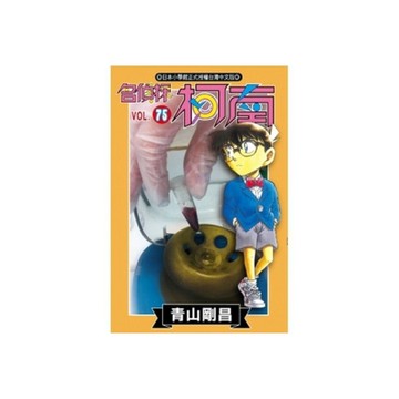 名偵探柯南(75)