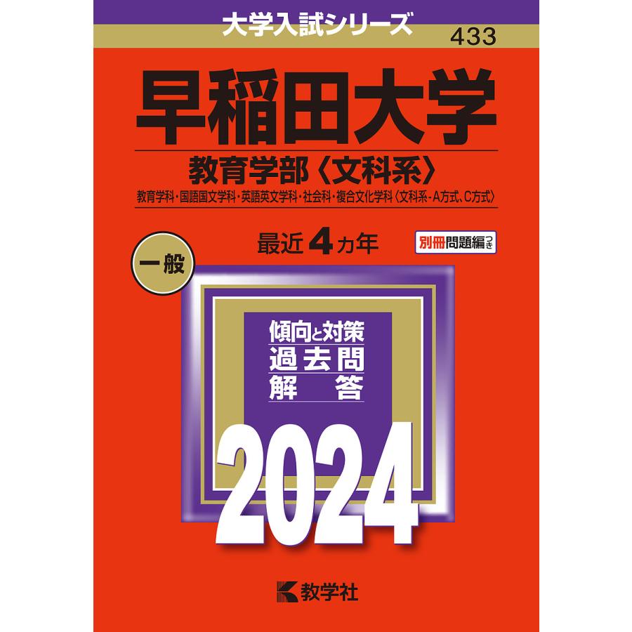 早稲田大学 教育学部 教育学科・国語国文学科・英語英文学科・社会科・複合文化学科 2024年版