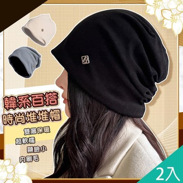 【藻土屋】2入-韓版雙層內磨毛保暖堆堆帽-2HE