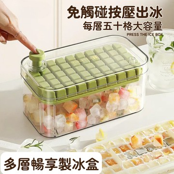 【現貨隔日到】一鍵出冰按壓製冰盒 五十格大容量 冰塊模具 家用製冰 雙層三層製冰盒 易脫模