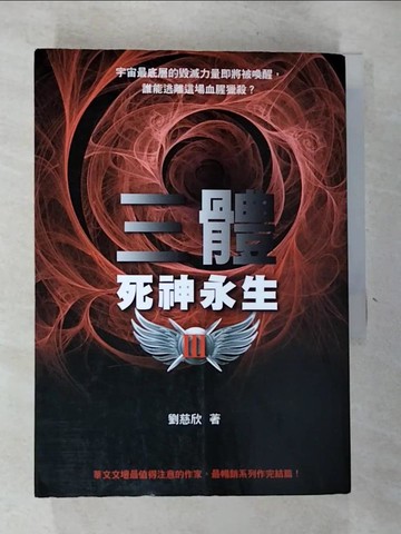 【書寶二手書T4／一般小說_RV7】三體III-死神永生_劉慈欣