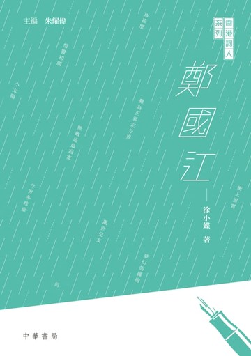 【電子書】香港詞人系列：鄭國江