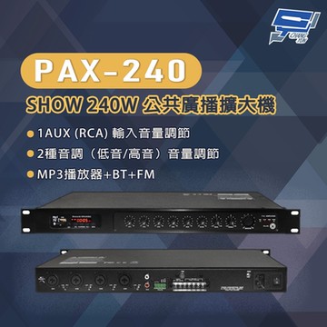昌運監視器 PAX-240 SHOW 240W 公共廣播擴大機 MP3播放器+BT+FM