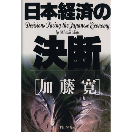 日本経済の決断／加藤寛