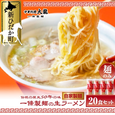 北海道産小麦使用 生ラーメン20食セット 計3kg