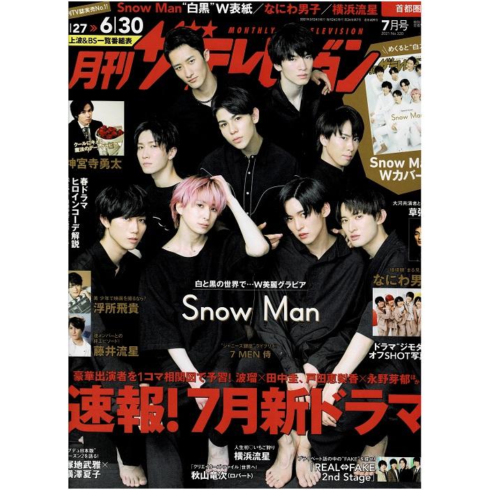 月刊ザテレビジョン 2021年7月号 Snow Man スノーマン なにわ男子 神宮寺勇太 藤井流星